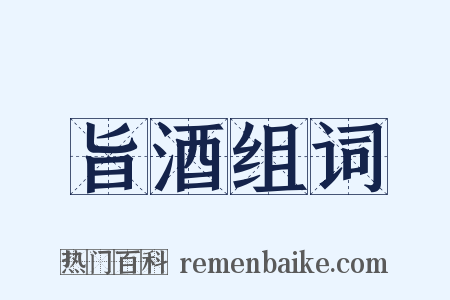 旨酒组词是什么意思的图片
